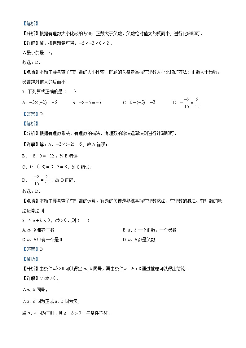 河北省廊坊市第六中学2023-2024学年七年级上学期月考数学试题03