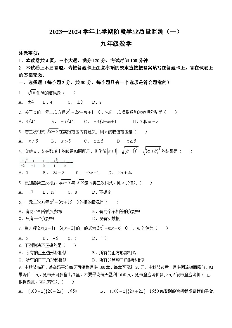 河南省洛阳市宜阳县2023-2024学年九年级上学期第一次月考数学试题第1页