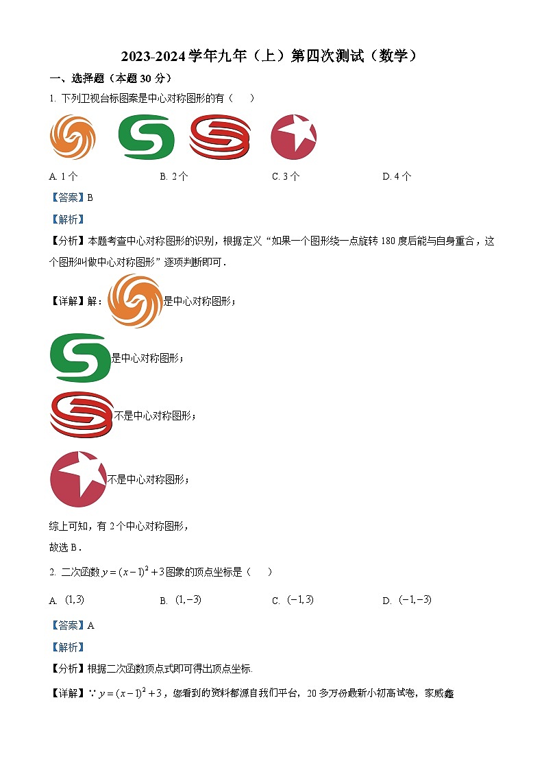 黑龙江省哈尔滨市巴彦县华山乡中学2023-2024学年九年级上学期第四次月考数学试题第1页