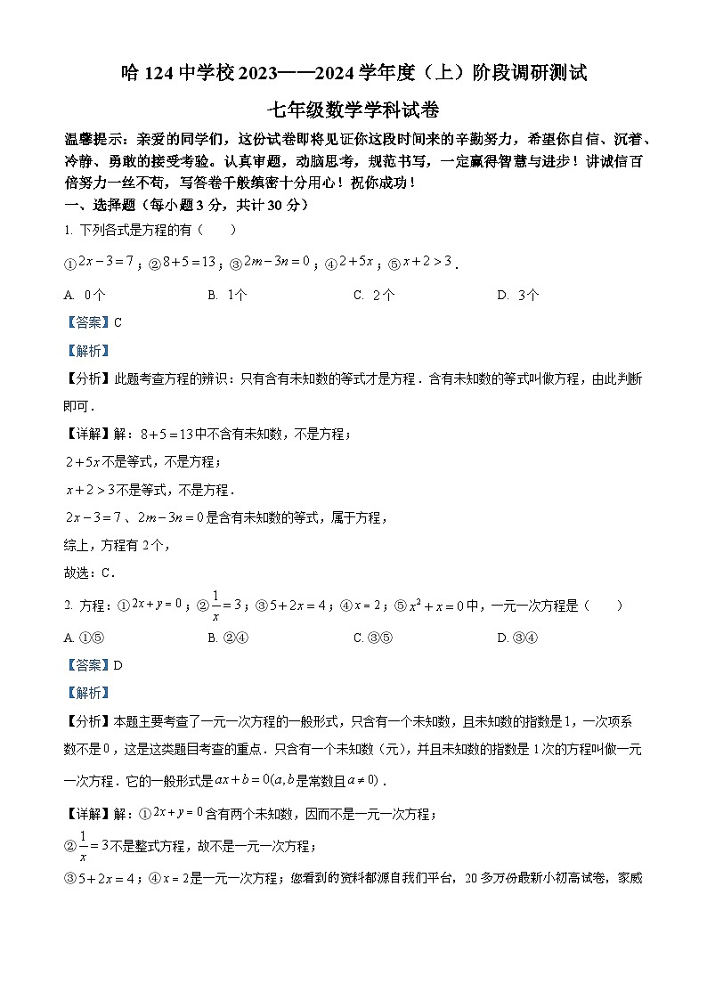 黑龙江省哈尔滨市南岗区第一二四中学2023-2024学年七年级上学期月考数学试题(五四制)01