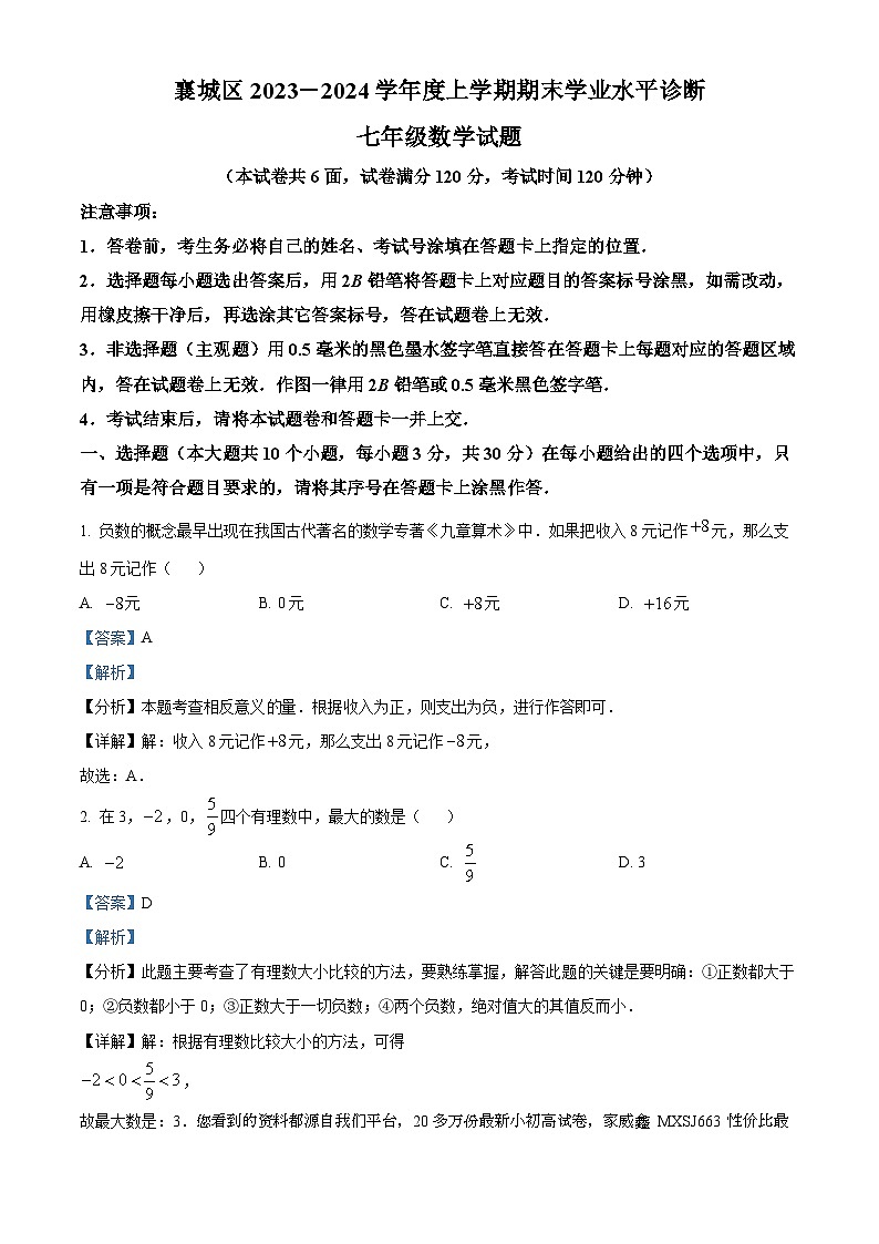 湖北省襄阳市襄城区2023-2024学年七年级上学期期末数学试题第1页