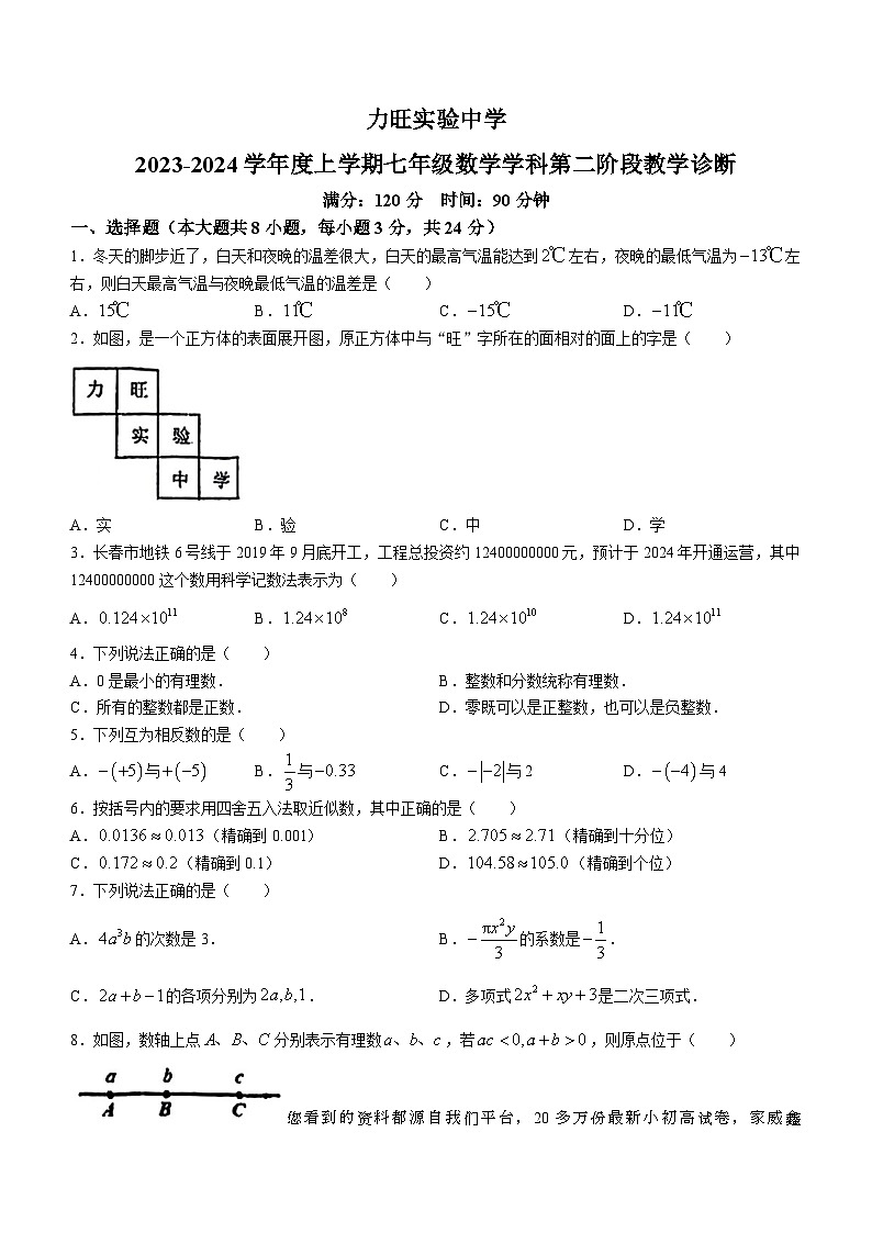 吉林省长春市朝阳区长春力旺实验初级中学2023-2024学年七年级上学期第二次月考数学试题()01
