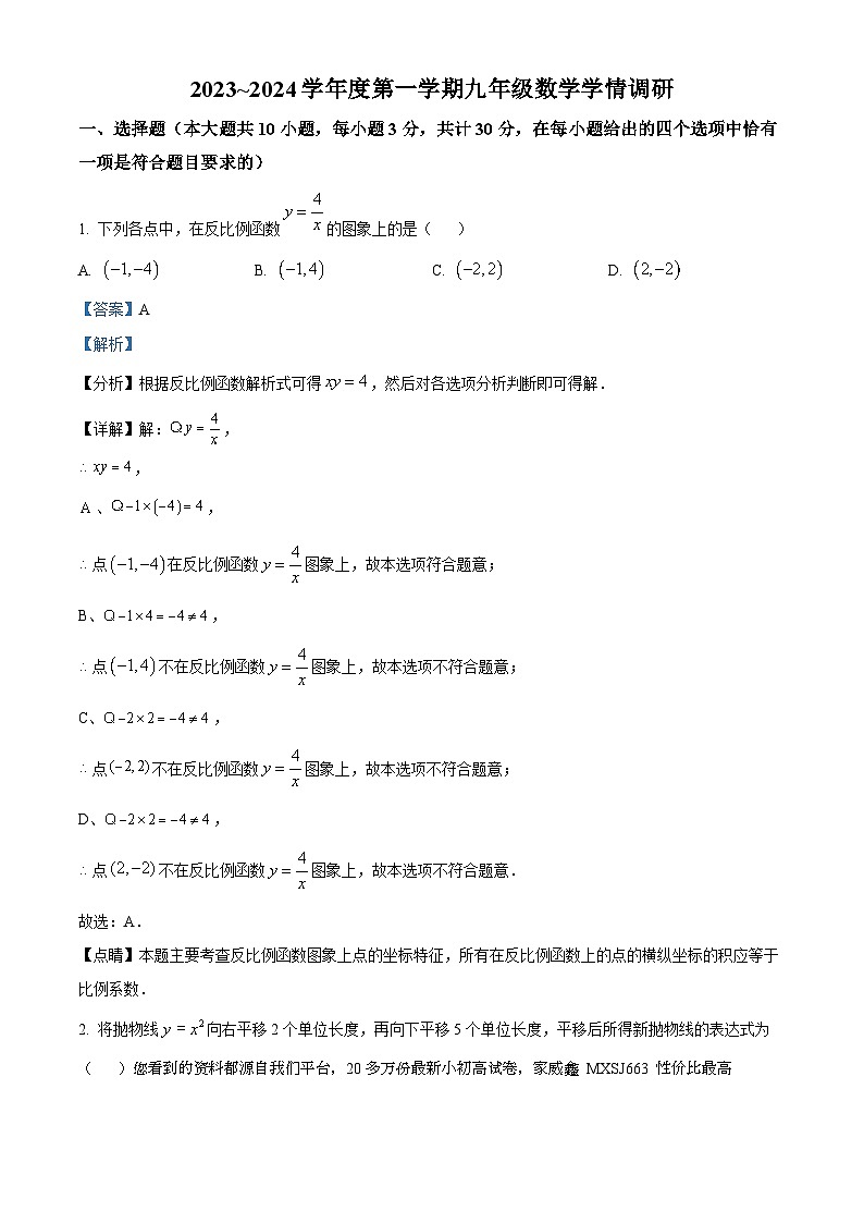江苏省南通市第一初级中学2023-2024学年九年级上学期第二次月考数学试题01