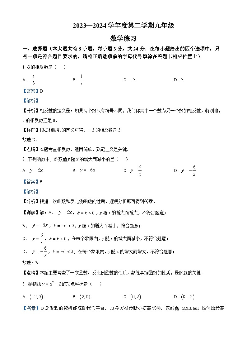 江苏省宿迁市沭阳县怀文中学2023-2024学年九年级下学期3月月考数学试题第1页