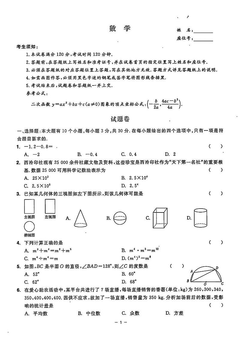 2024年浙江省部分学校+九年级+一模考试数学试题01