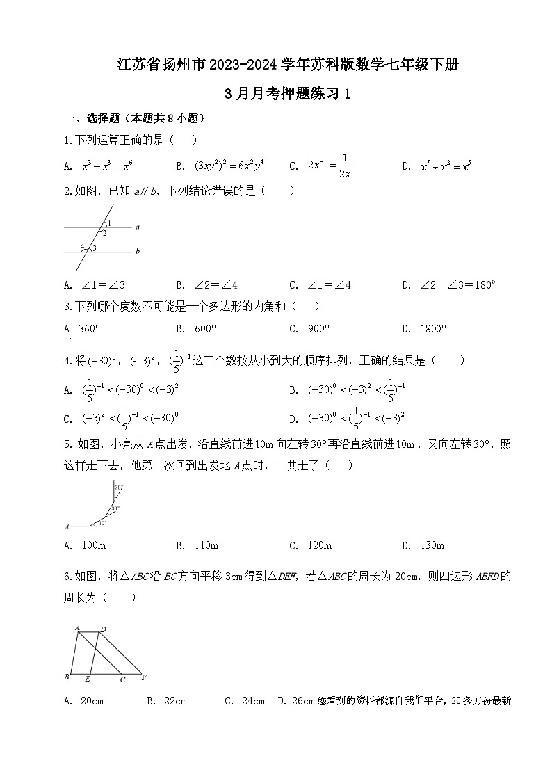 江苏省扬州市2023—2024学年苏科版数学七年级下册 3月月考押题练习1第1页