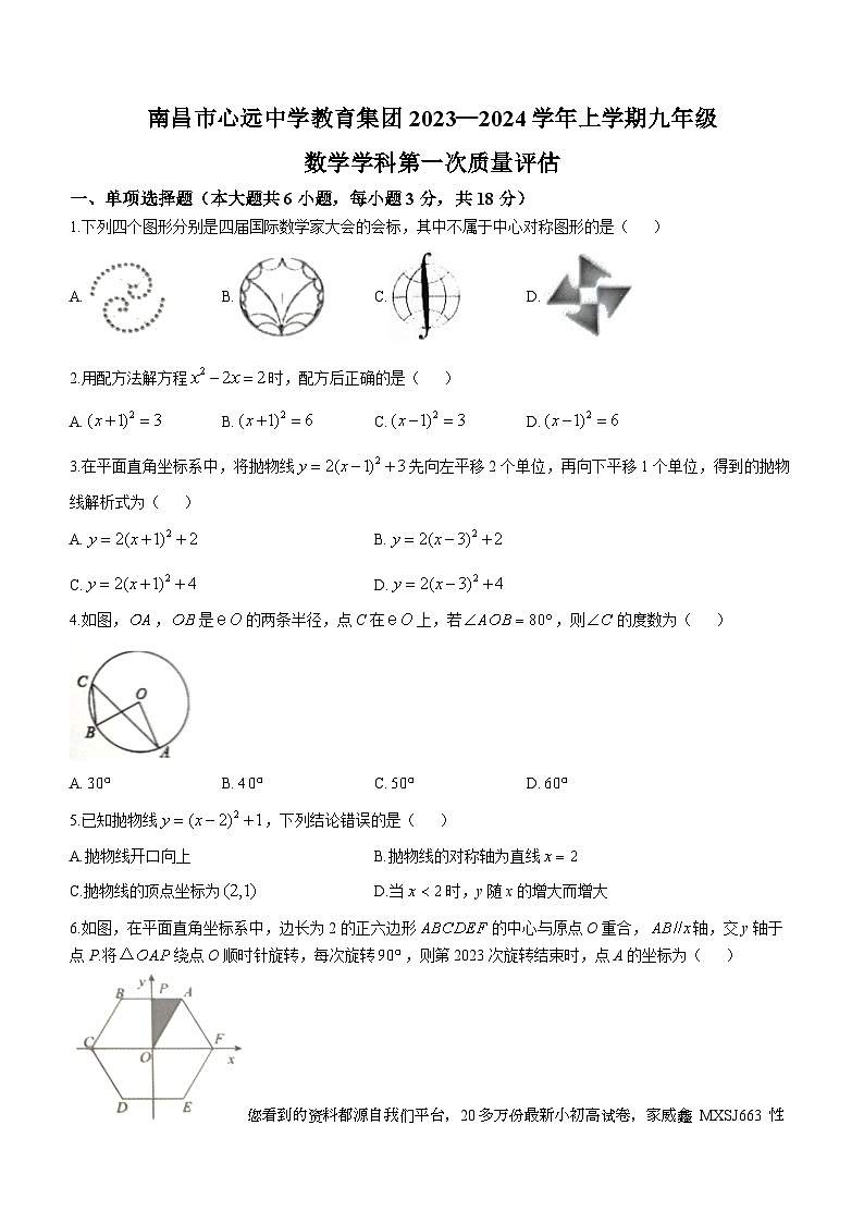 江西省南昌市心远中学2023-2024学年九年级上学期月考数学试题()01