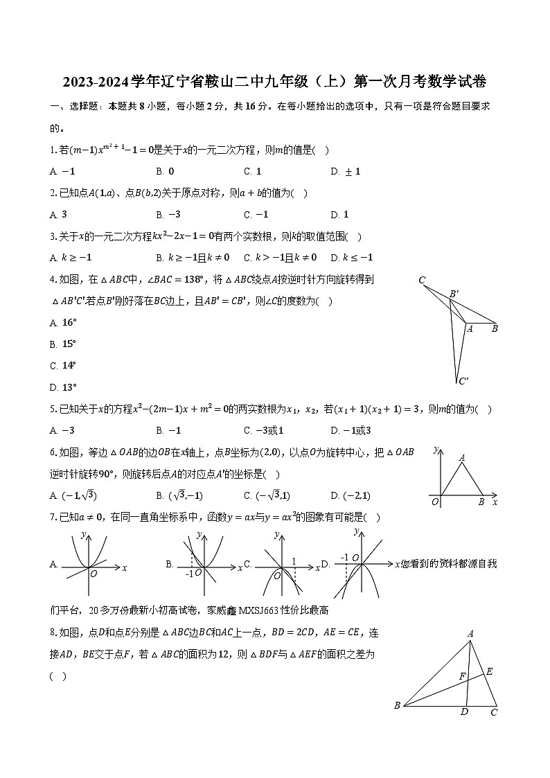 辽宁省鞍山市铁东区第二中学2023—2024学年上学期第一次月考九年级数学试卷第1页