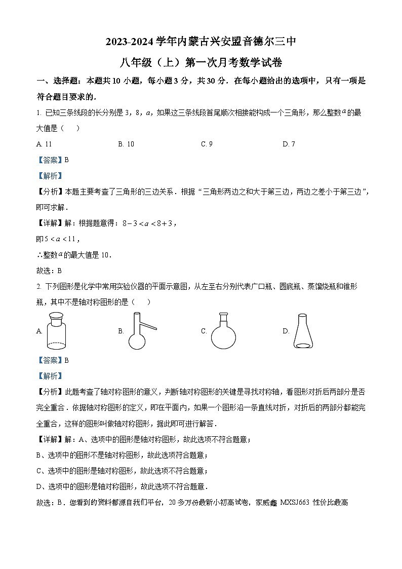 内蒙古扎赉特旗音德尔第三中学2023-2024学年八年级上学期第一次月考数学试题第1页