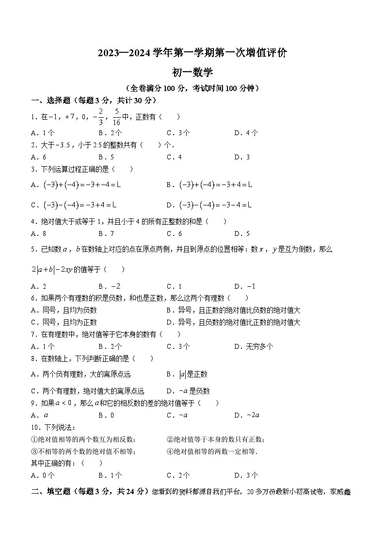 内蒙古自治区呼和浩特市新城区启秀中学2023-2024学年七年级上学期第一次月考数学试题()01