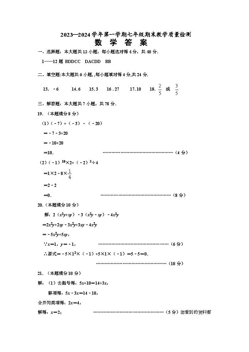 山东省德州市宁津县2023-2024学年七年级上学期期末考试数学试题第1页