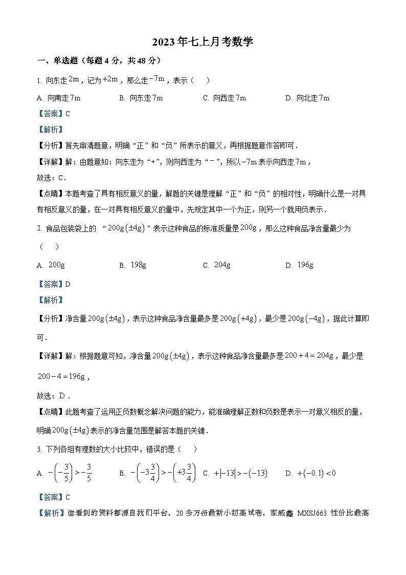 山东省乐陵市孔镇中学2023-2024学年七年级上学期第一次月考数学试题第1页