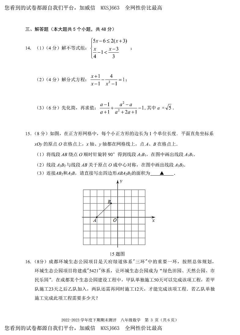 四川省成都市青羊区2022-2023学年八年级下学期期末数学统考试题第3页