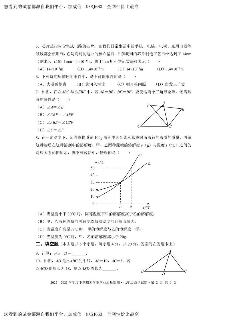 四川省成都市双流区2022-2023学年七年级下学期期末数学统考试题02