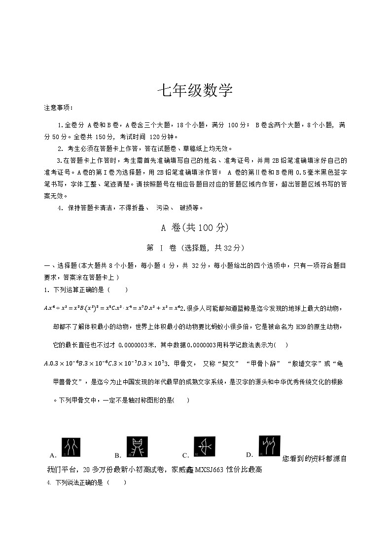 四川省成都市天府新区2022-2023学年七年级下学期期末考试数学试题第1页