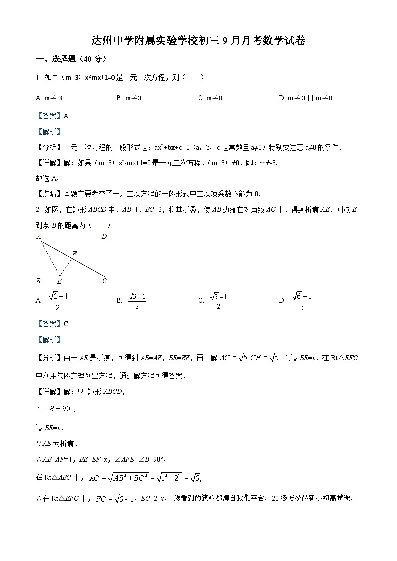 四川省达州市达川区达州中学附属实验学校2023-2024学年九年级上学期9月月考数学试题01