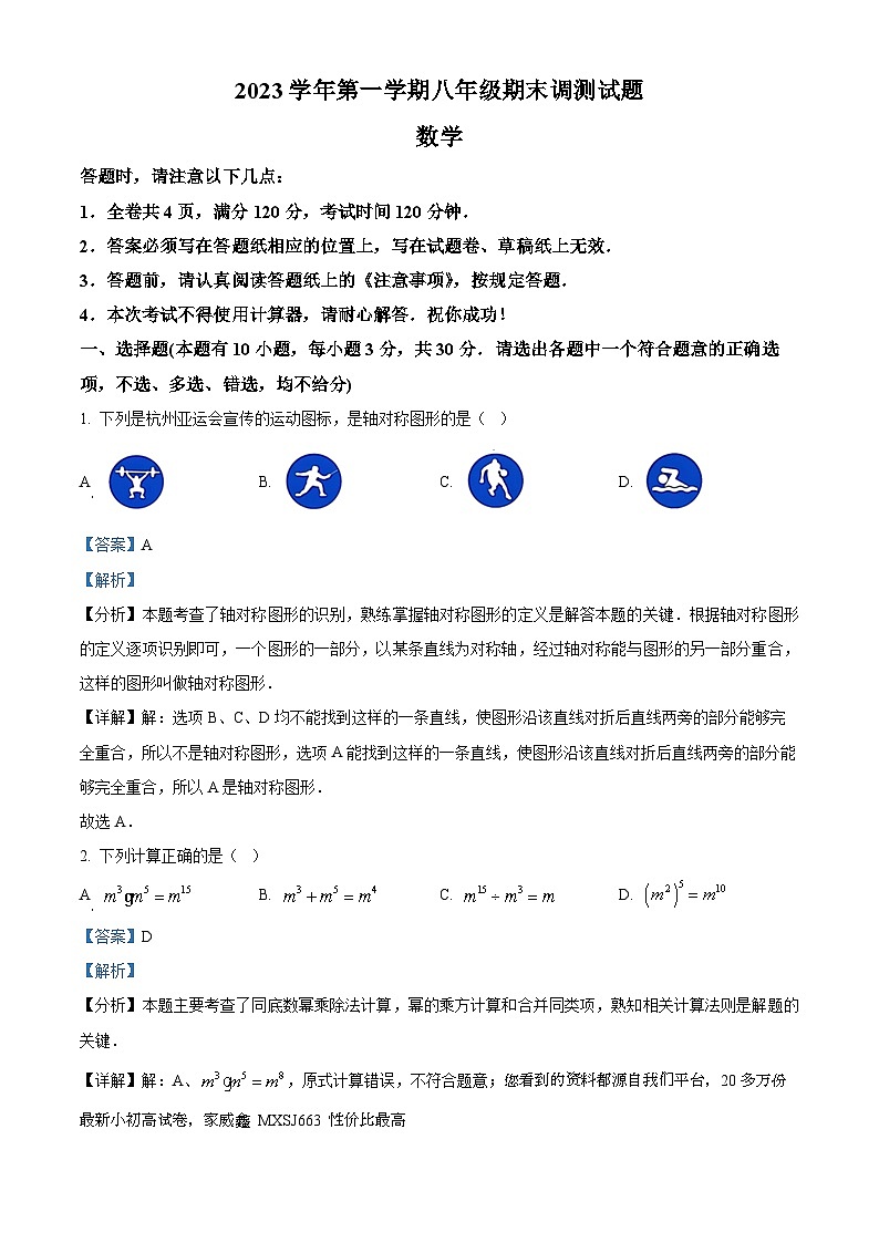 浙江省台州市温岭市2023-2024学年八年级上学期期末数学试题第1页
