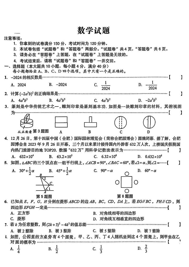 2024年安徽省部分学校九年级下学期中考一模考试数学试题+第1页