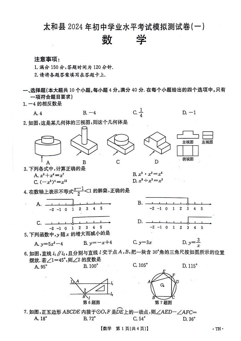 2024年安徽省阜阳市太和县中考一模数学试题01