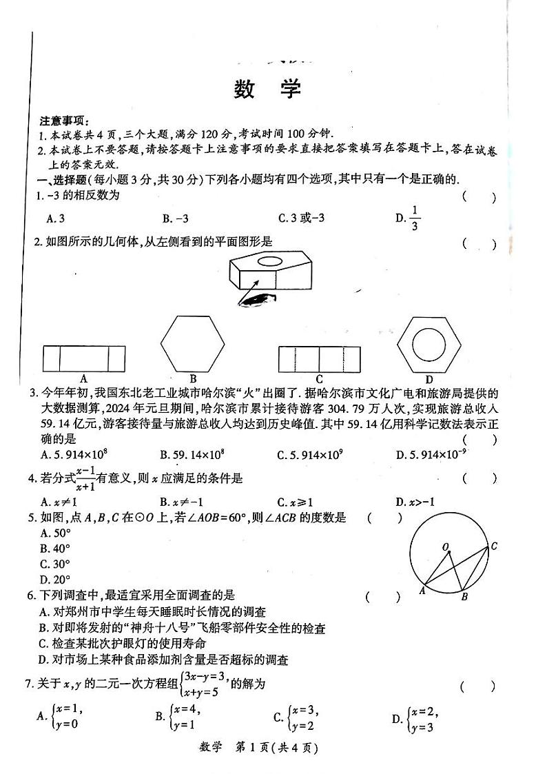 2024年河南省部分学校+九年级中考模拟(一模)考试数学试题01