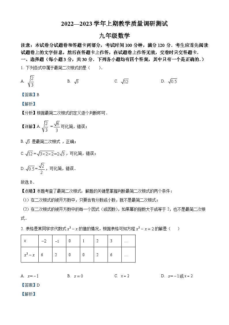 河南省鹤壁市部分学校联考2022-2023学年九年级上学期期末教学质量调研数学试题（原卷版+解析版）01