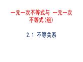 2.1 不等关系  课件 2023--2024学年北师大版八年级数学下册