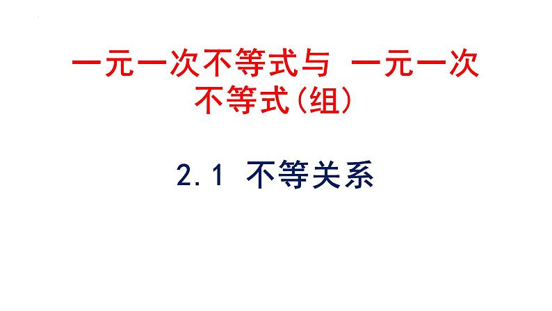 2.1 不等关系  课件 2023--2024学年北师大版八年级数学下册第1页