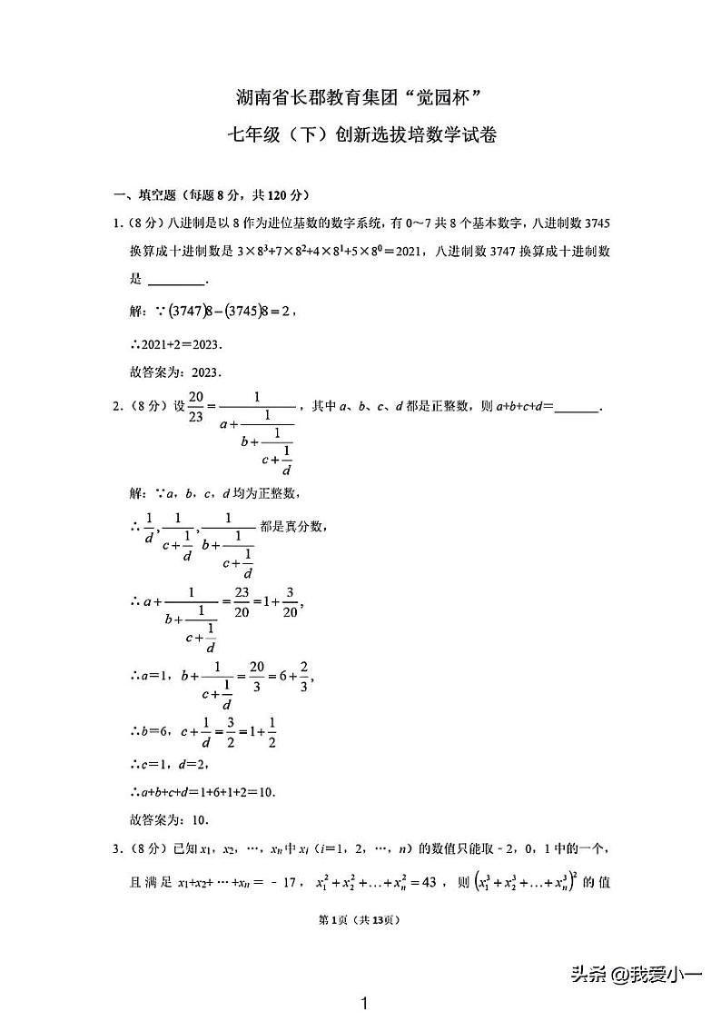 长郡集团七年级觉园杯创新选拔测试数学试卷01