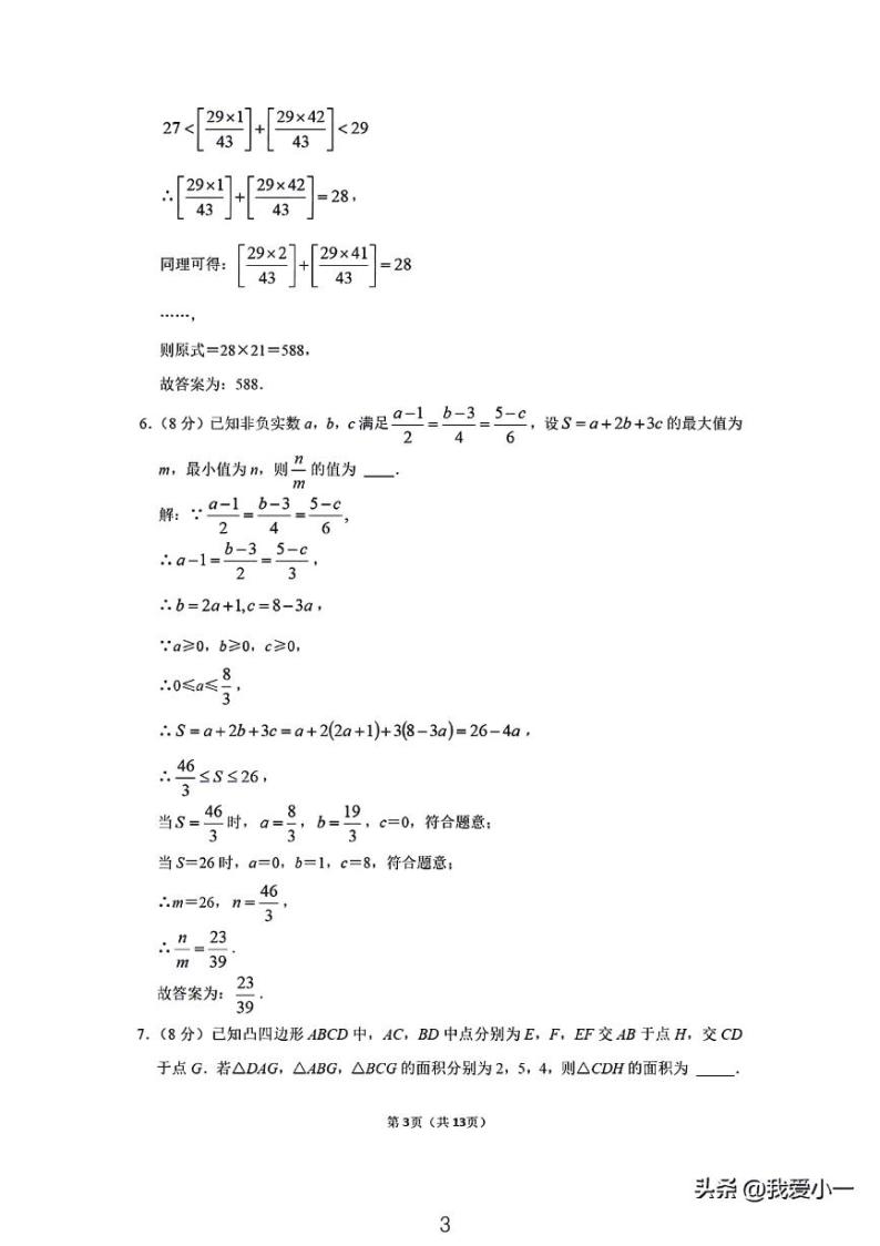 长郡集团七年级觉园杯创新选拔测试数学试卷03