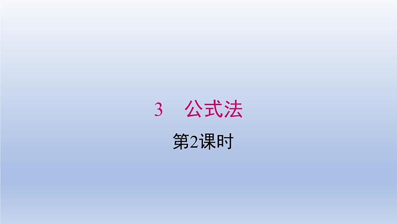 2024春八下数学第四章因式分解3公式法第2课时上课课件（北师大版）01