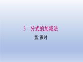 2024春八下数学第五章分式与分式方程3分式的加减法第1课时上课课件（北师大版）