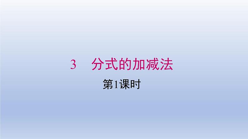 2024春八下数学第五章分式与分式方程3分式的加减法第1课时上课课件（北师大版）01