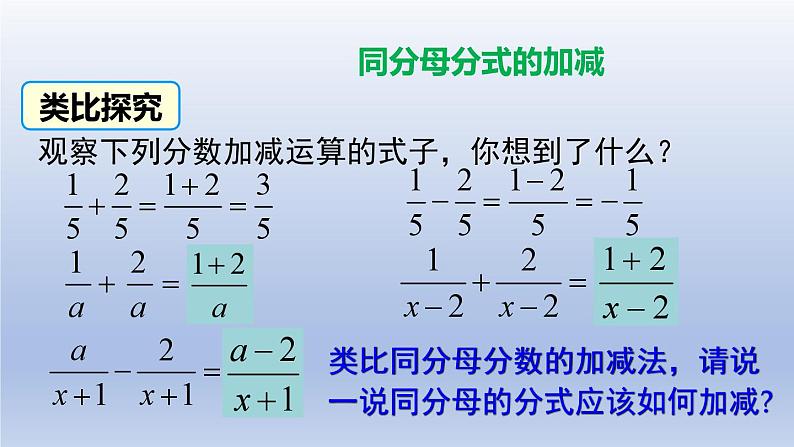 2024春八下数学第五章分式与分式方程3分式的加减法第1课时上课课件（北师大版）04