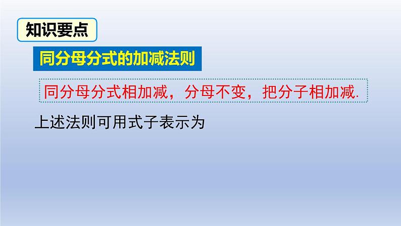 2024春八下数学第五章分式与分式方程3分式的加减法第1课时上课课件（北师大版）05