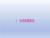 2024春八下数学第五章分式与分式方程2分式的乘除法上课课件（北师大版）