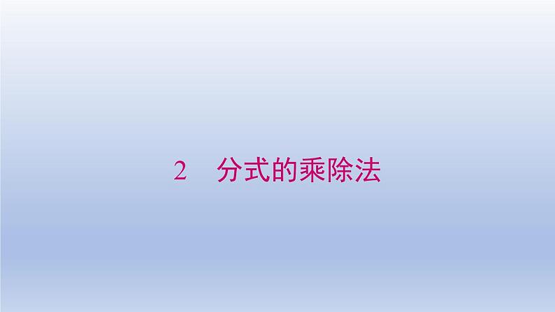 2024春八下数学第五章分式与分式方程2分式的乘除法上课课件（北师大版）第1页