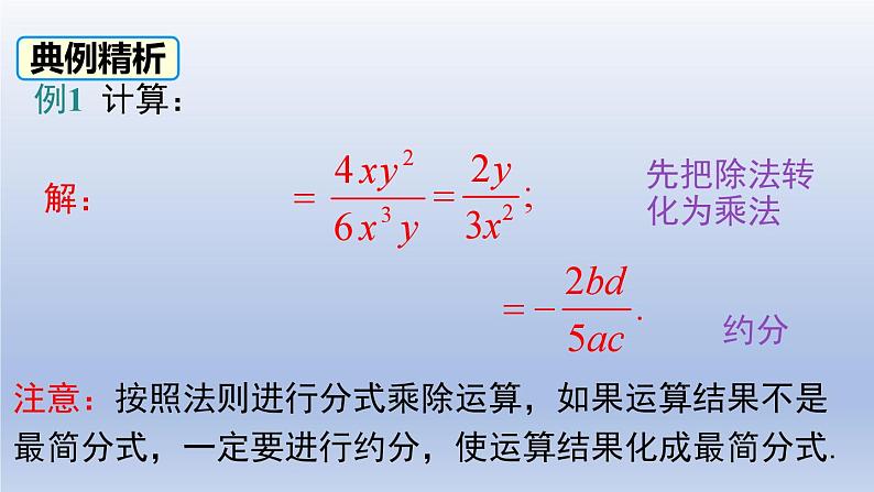 2024春八下数学第五章分式与分式方程2分式的乘除法上课课件（北师大版）第6页