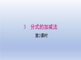 2024春八下数学第五章分式与分式方程3分式的加减法第2课时上课课件（北师大版）