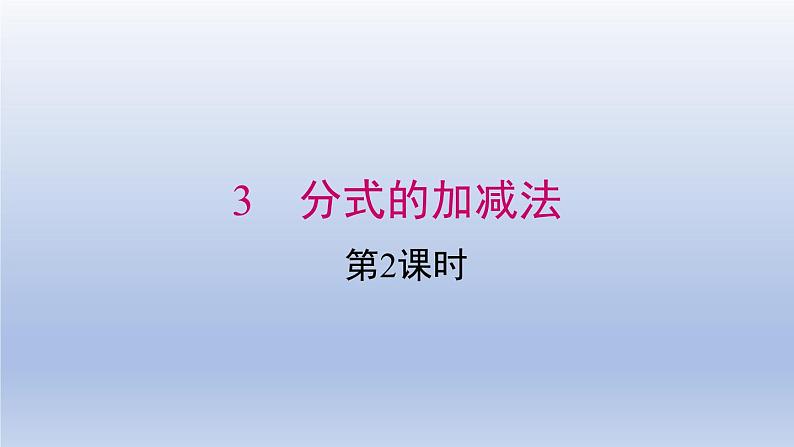 2024春八下数学第五章分式与分式方程3分式的加减法第2课时上课课件（北师大版）01