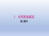 2024春八下数学第五章分式与分式方程3分式的加减法第3课时上课课件（北师大版）
