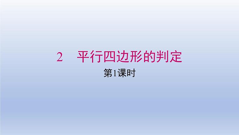 2024春八下数学第六章平行四边形2平行四边形的判定第1课时上课课件（北师大版）01