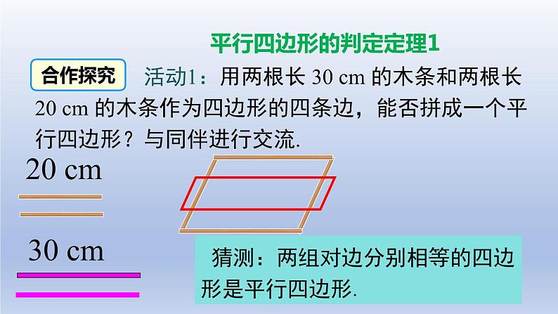 2024春八下数学第六章平行四边形2平行四边形的判定第1课时上课课件（北师大版）04