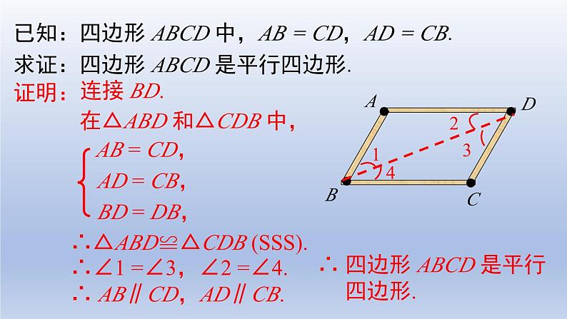 2024春八下数学第六章平行四边形2平行四边形的判定第1课时上课课件（北师大版）05