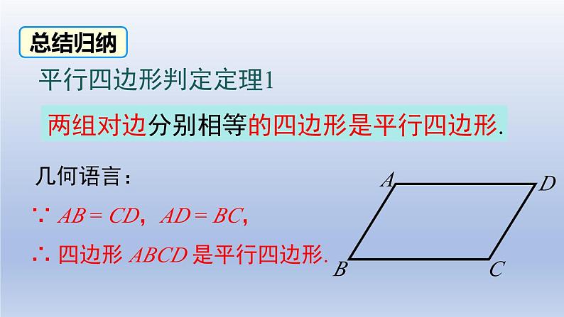 2024春八下数学第六章平行四边形2平行四边形的判定第1课时上课课件（北师大版）06