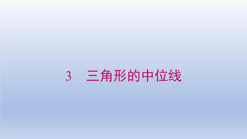 2024春八下数学第六章平行四边形3三角形的中位线上课课件（北师大版）第1页