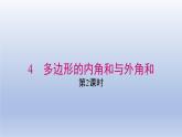 2024春八下数学第六章平行四边形4多边形的内角与外角和第2课时上课课件（北师大版）