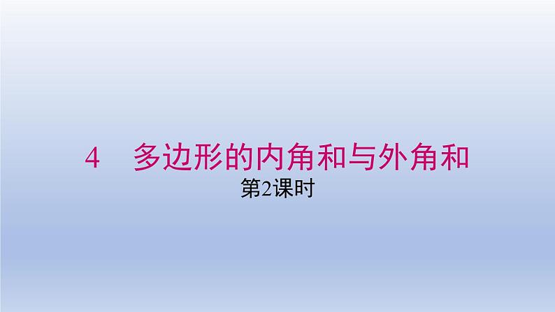 2024春八下数学第六章平行四边形4多边形的内角与外角和第2课时上课课件（北师大版）01