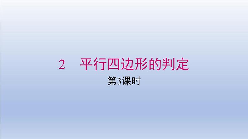 2024春八下数学第六章平行四边形2平行四边形的判定第3课时上课课件（北师大版）01