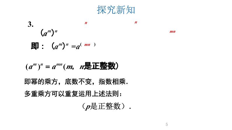 1.2.1 幂的乘方与积的乘方 第1课时 课件  2023--2024学年北师大版七年级数学下册第5页