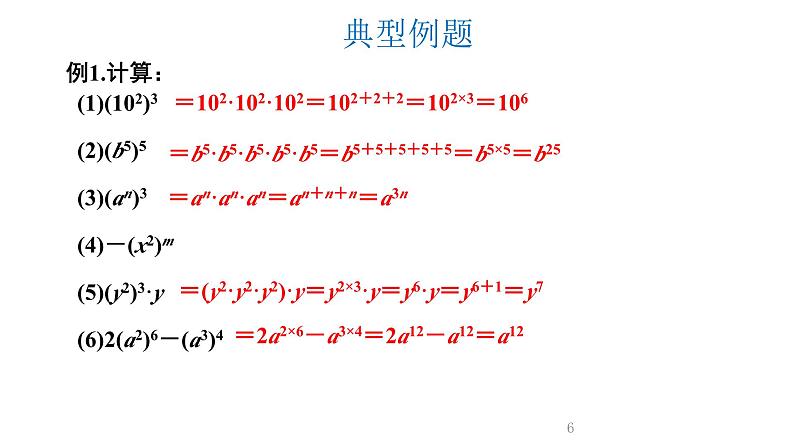 1.2.1 幂的乘方与积的乘方 第1课时 课件  2023--2024学年北师大版七年级数学下册第6页